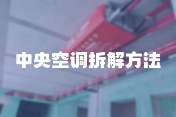 中央空調拆解方法