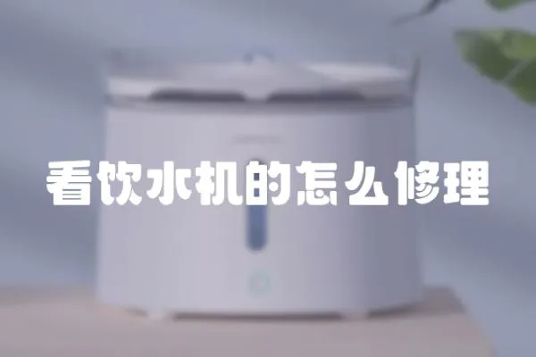 看飲水機的怎么修理