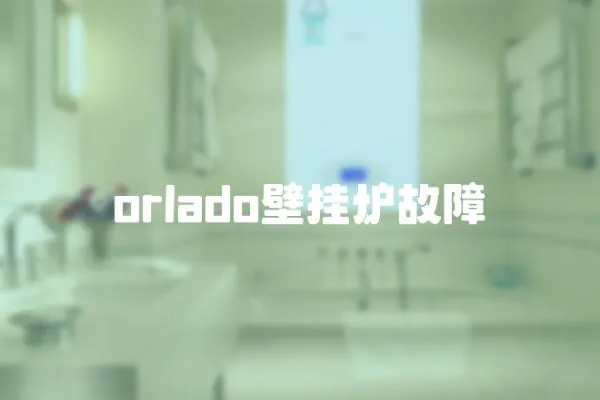 orlado壁掛爐故障