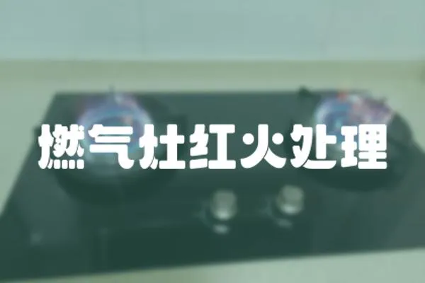 燃?xì)庠罴t火處理