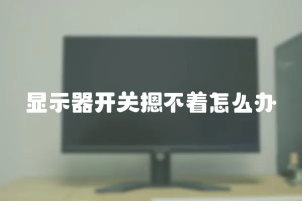 顯示器開關摁不著怎么辦