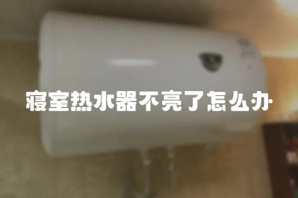 寢室熱水器不亮了怎么辦