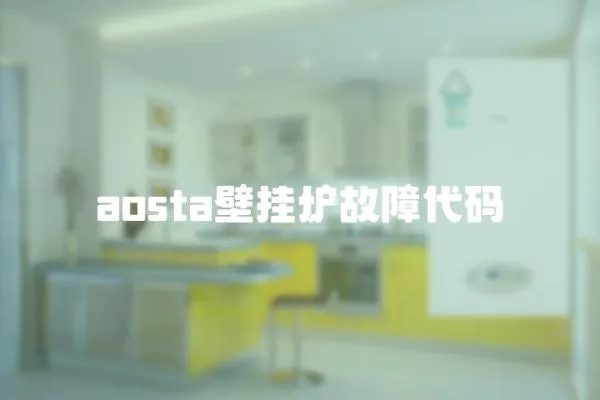 aosta壁掛爐故障代碼