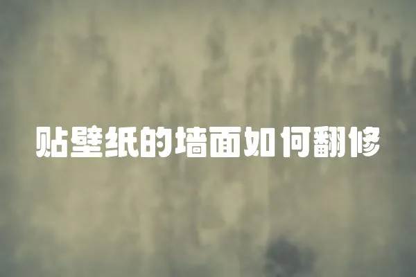 貼壁紙的墻面如何翻修