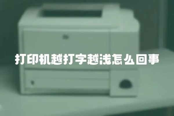 打印機越打字越淺怎么回事