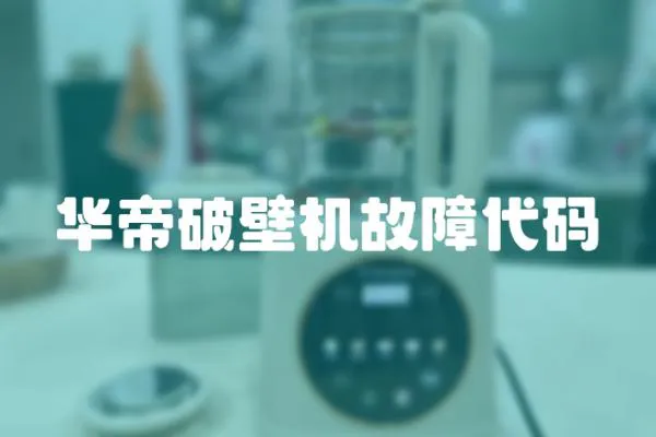 華帝破壁機故障代碼