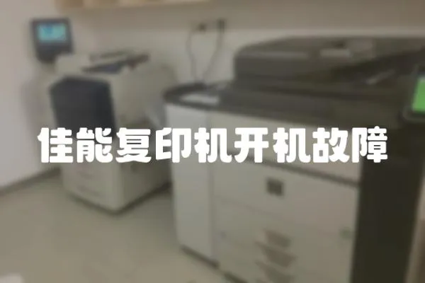 佳能復印機開機故障