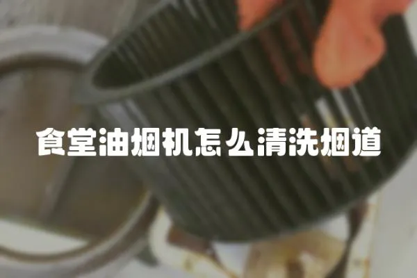 食堂油煙機怎么清洗煙道