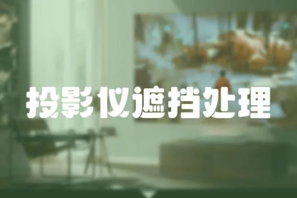 投影儀遮擋處理