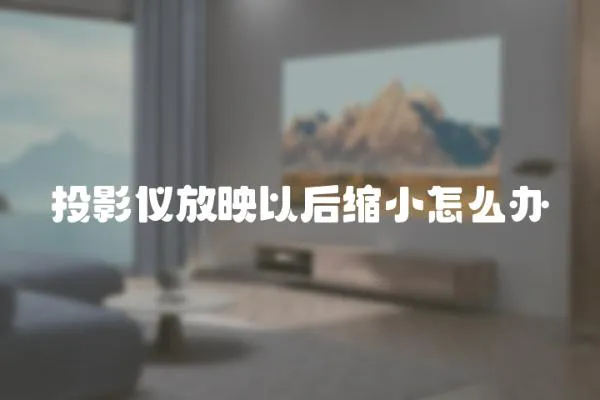 投影儀放映以后縮小怎么辦