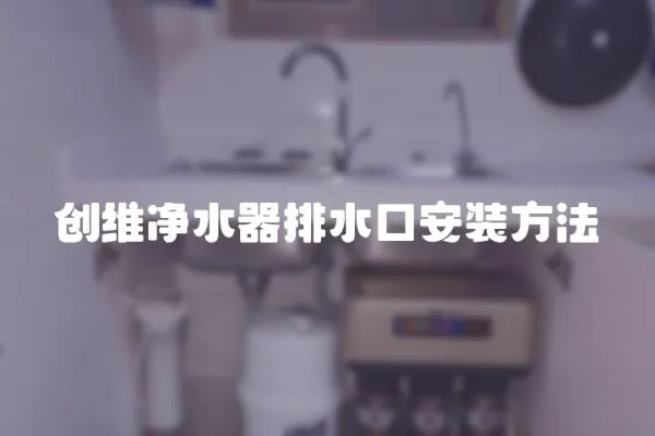 創維凈水器排水口安裝方法