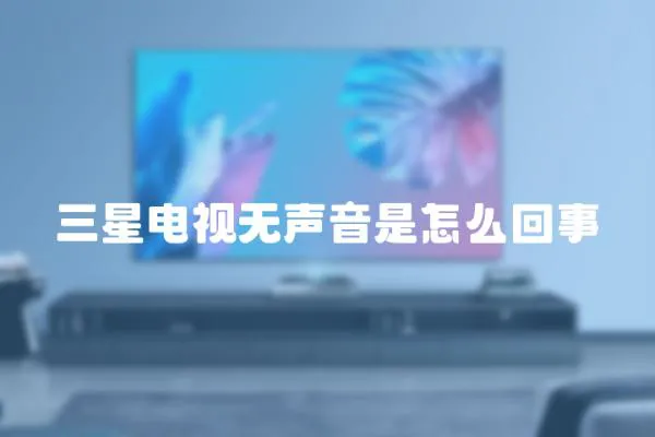 三星電視無聲音是怎么回事