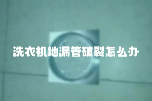 洗衣機地漏管破裂怎么辦