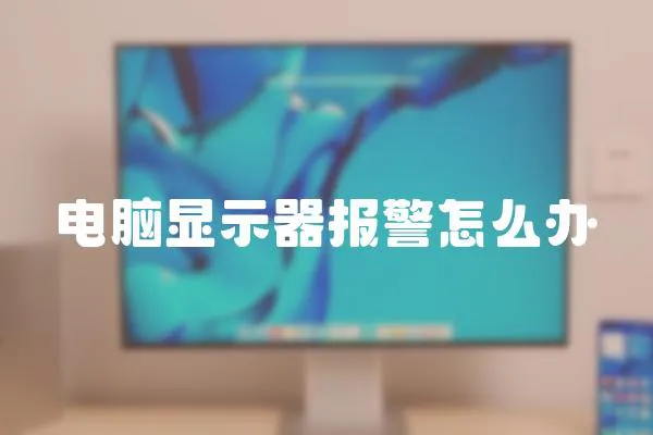 電腦顯示器報(bào)警怎么辦