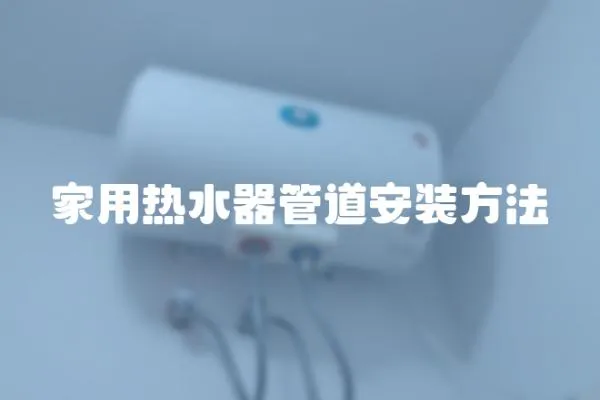 家用熱水器管道安裝方法