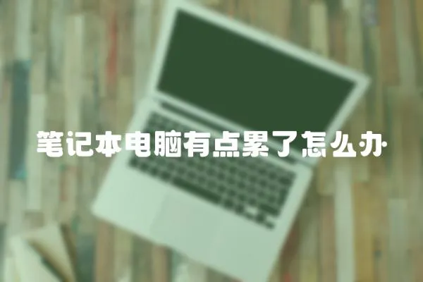 筆記本電腦有點(diǎn)累了怎么辦