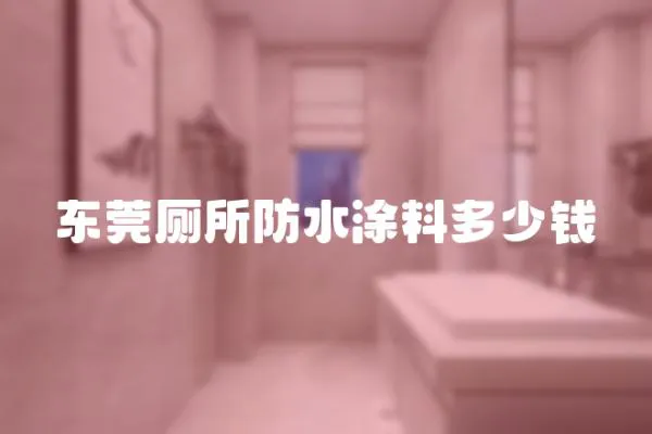 東莞廁所防水涂料多少錢