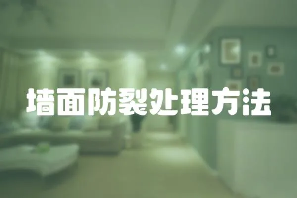 墻面防裂處理方法