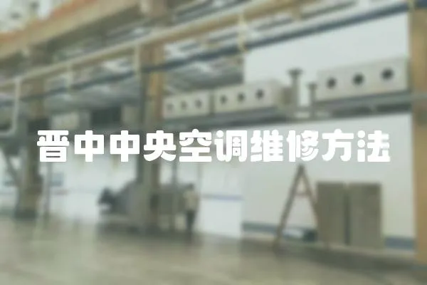 晉中中央空調(diào)維修方法