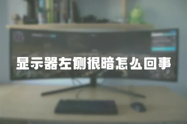 顯示器左側很暗怎么回事
