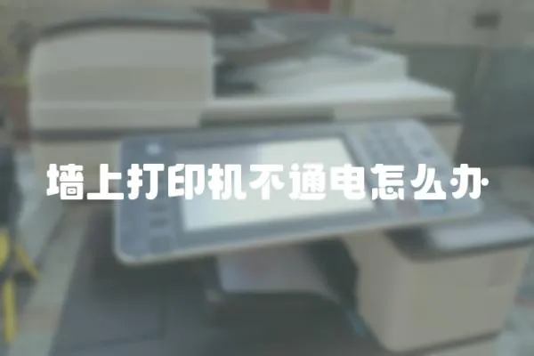 墻上打印機(jī)不通電怎么辦