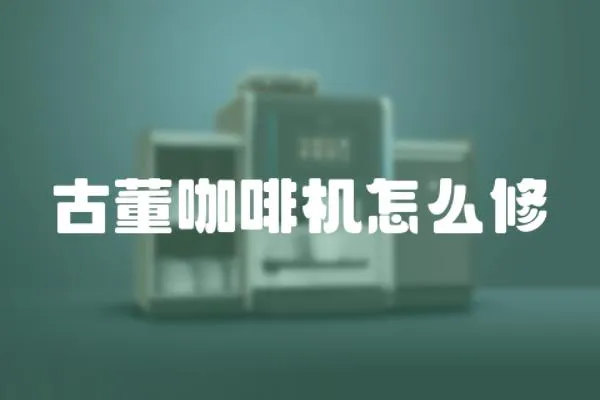 古董咖啡機怎么修