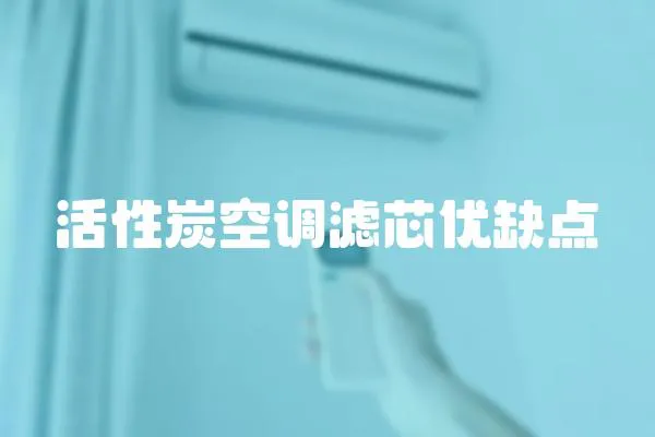 活性炭空調濾芯優缺點