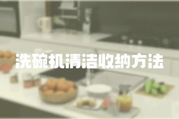 洗碗機清潔收納方法