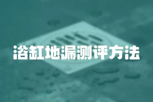 浴缸地漏測評方法