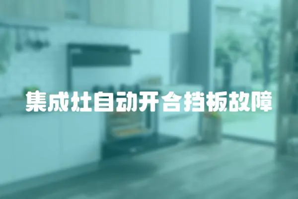 集成灶自動開合擋板故障