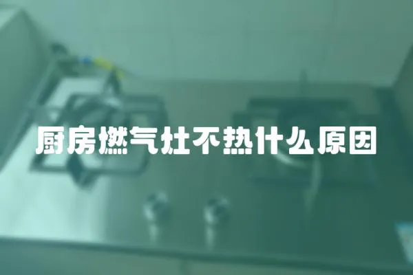 廚房燃氣灶不熱什么原因