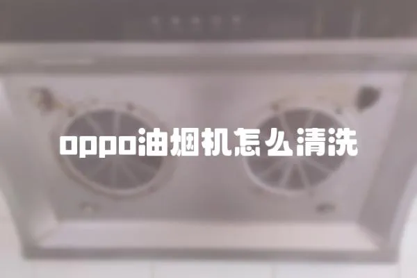 oppo油煙機怎么清洗