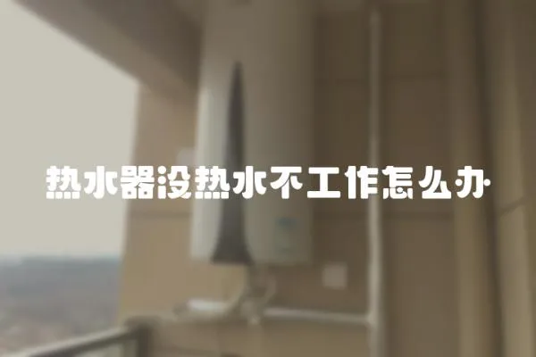 熱水器沒熱水不工作怎么辦