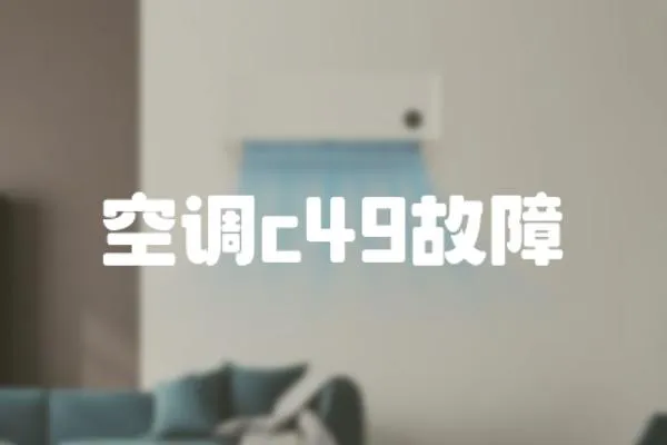 空調(diào)c49故障