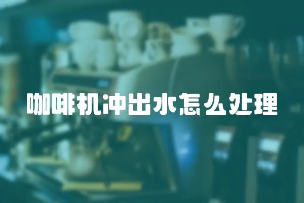 咖啡機沖出水怎么處理