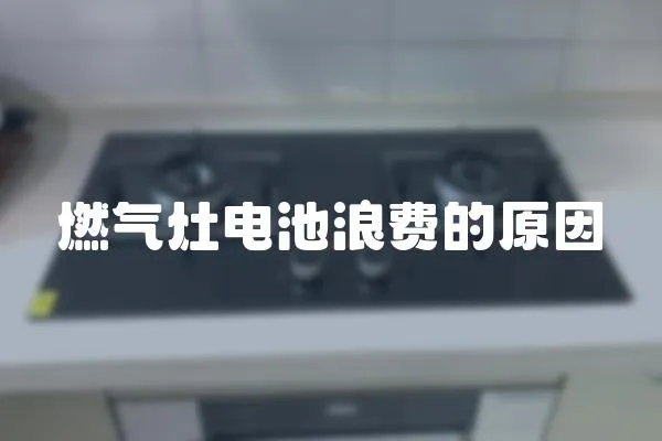 燃氣灶電池浪費的原因