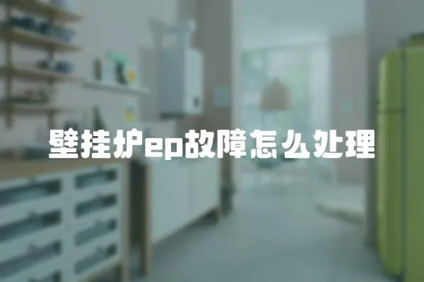 壁掛爐ep故障怎么處理
