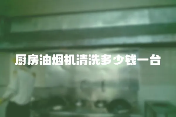 廚房油煙機清洗多少錢一臺