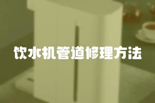 飲水機(jī)管道修理方法