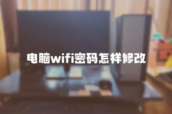 电脑wifi密码怎样修改