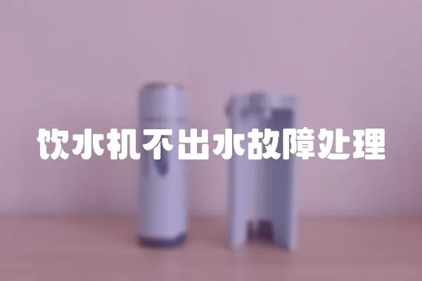 飲水機不出水故障處理