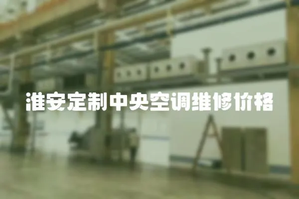 淮安定制中央空調維修價格