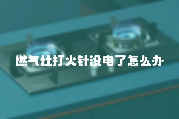 燃氣灶打火針沒電了怎么辦