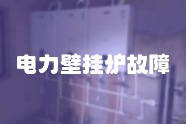 電力壁掛爐故障
