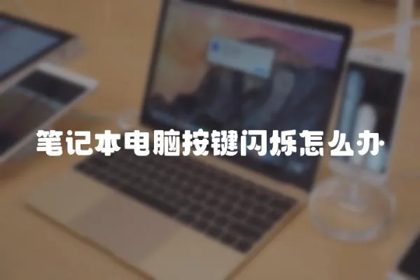 筆記本電腦按鍵閃爍怎么辦