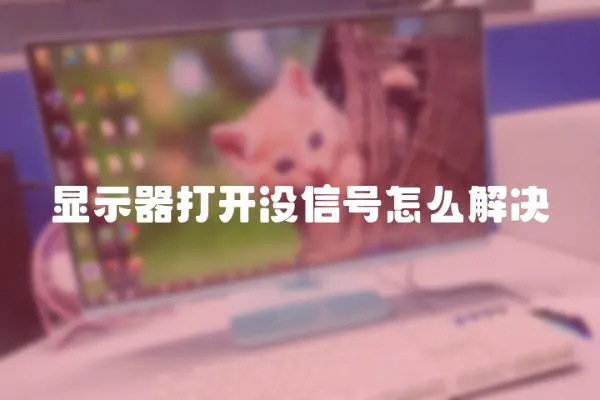 顯示器打開沒信號怎么解決