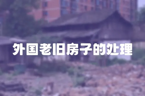 外國老舊房子的處理