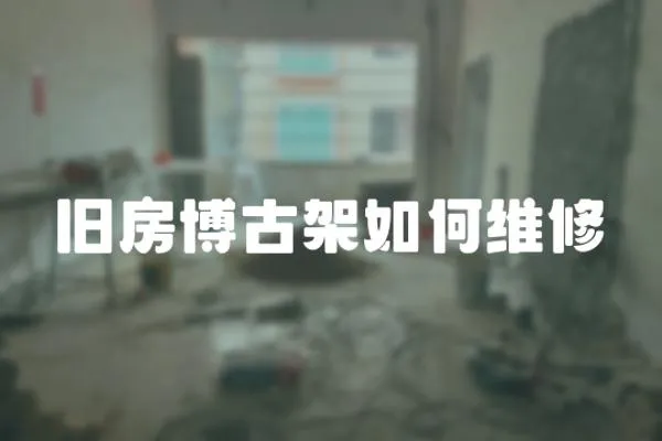 舊房博古架如何維修