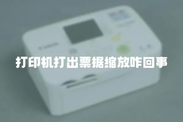 打印機打出票據縮放咋回事