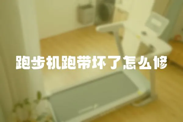 跑步機(jī)跑帶壞了怎么修